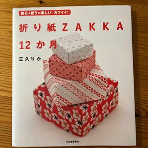 折り紙ＺＡＫＫＡ１２か月　折る＋使う＝楽しい！カワイイ！ （折る＋使う＝楽しい！カワイイ！） 正久りか／著