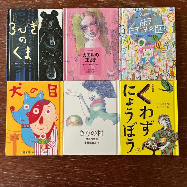 犬の目　3びきのくま　きりの村　カエルの王さま　くわずにょうぼう　白雪姫　6冊セット