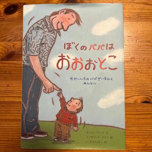 ぼくのパパはおおおとこ　せかいいちのパパがいるひとみんなに カール・ノラック／文　イングリッド・ゴドン／絵　いずみちほこ／訳