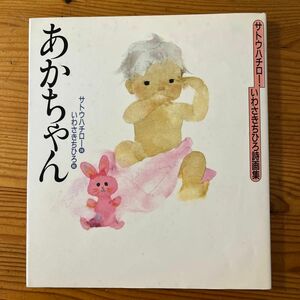 サトウハチロー　いわさきちひろ詩画集　あかちゃん