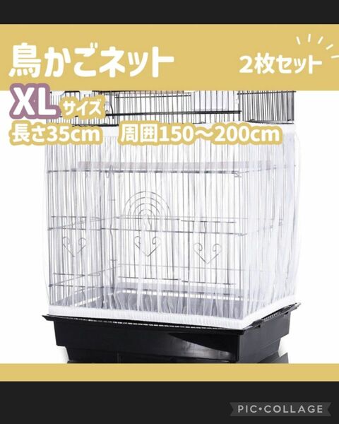 415 鳥かごネット XL 2枚 鳥 小動物 鳥かご カバーエサ 羽 飛び散り防止