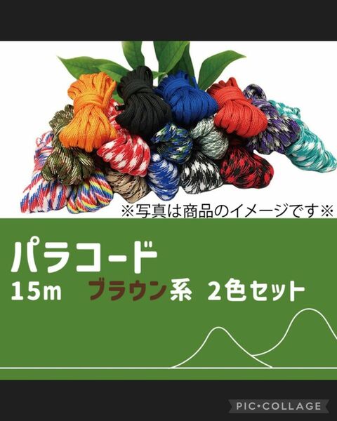 450 パラコード ロープ 15ｍ 2色セット ブラウン系 リード キャンプ アウトドア サバゲ― 編み物