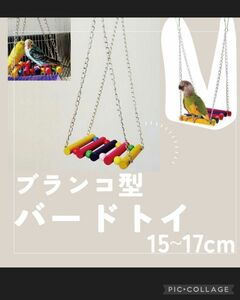469 ブランコ 小鳥 バードトイ おもちゃ はしご 木製 高15-17 小動物