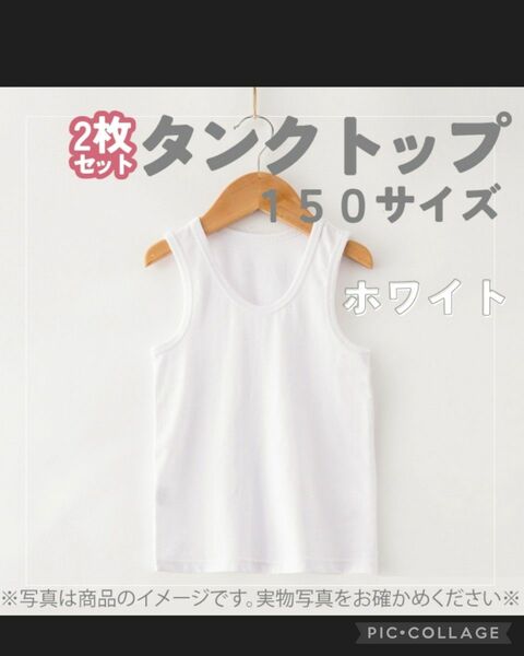 493 肌着 小学生 男女 スクール タンクトップ 2枚 セット 150サイズ