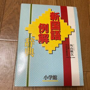 新国語例解辞典