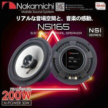 ■USA Audio■ナカミチ Nakamichi NSIシリーズ NSI165 16.5cm（6.5インチ）Max.200W●保証付●税込_画像2