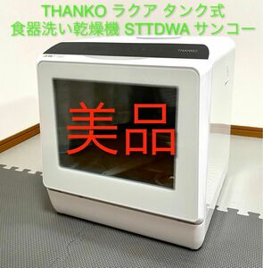 美品】THANKO ラクア タンク式 食器洗い乾燥機 STTDWA サンコー 工事いらず 