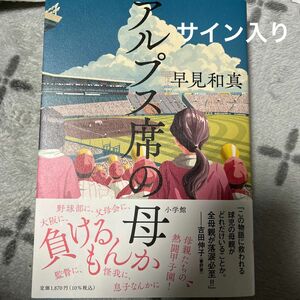 アルプス席の母 早見和真／著