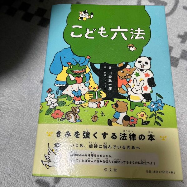 こども六法 山崎聡一郎／著　伊藤ハムスター／絵