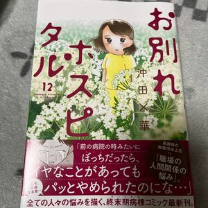 お別れホスピタル　１２ （ビッグコミックス） 沖田×華