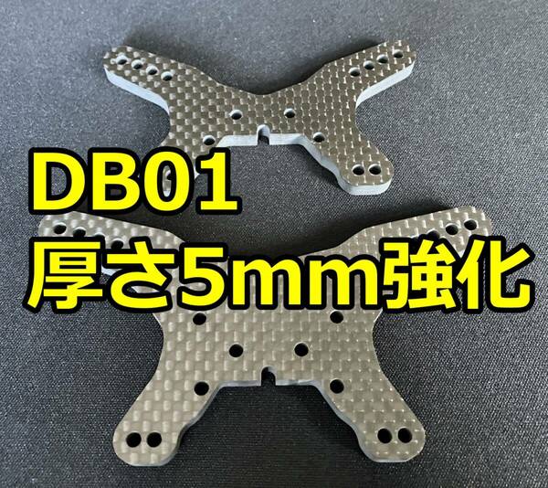 厚さ5mm強化版　カーボンダンパーステー 前後　フロントリア　タミヤ　DB01