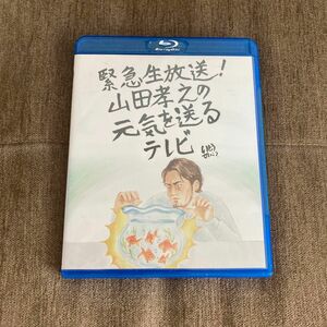 緊急生放送! 山田孝之の元気を送るテレビ ［2BD］ブルーレイ2枚組