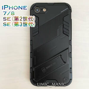 iPhone 7 8 SE (第2世代/第3世代) SE2 SE3 ケース スマホ バンパー アーマー スタンド マグネットホルダー対応 ブラック 黒 アイフォン