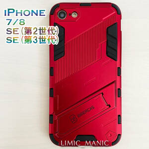 iPhone 7 8 SE (第2世代/第3世代) SE2 SE3 ケース スマホ バンパー アーマー スタンド マグネットホルダー対応 レッド 赤 red アイフォン