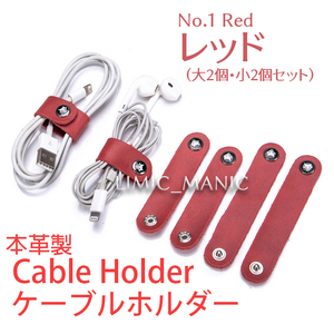 ケーブルホルダー ケーブル収納 本革製 ケーブルクリップ コードクリップ ボタン式 イヤホン 電源 USB レッド 赤色 赤