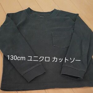 カットソー 長袖Tシャツ　UNIQLO　ユニクロ　ロンT　130cm ガールズ　ボーイズ