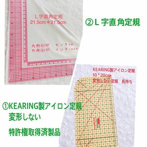 Ｌ字定規21.5＊21.5+KEARING製変形しないアイロン定規10＊20