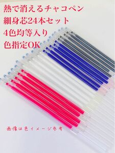 お得　熱で消えるチャコペン細身芯24本 4色色指定OK 裁縫用　チャコペンシル　即購入OK