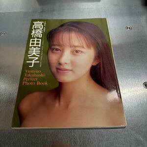 高橋由美子 写真集 POWER BOMB!1991年発行パーフェクトphoto Book Gakken