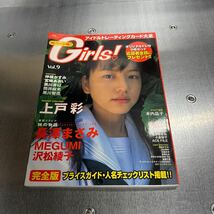 Girls!　VOL.9　2002年9月8日発行　長澤まさみ 表紙　未開封トレカ付　MEGUMI　沢松綾子　上戸彩　石田未来　仲根かすみ　宮崎あおい_画像1