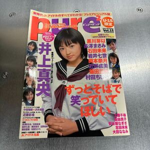 ピュア☆ピュア(pure2)　VOL.15　井上真央　黒川芽以　長澤まさみ他　雑誌本体＋附属ポスター　トレカ付