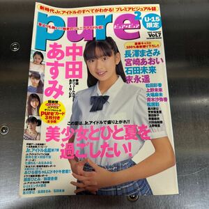 ピュアピュア 2001年 vol.7 中田あすみ 長澤まさみ 宮崎あおい 石田未来 末永遥 pure pure トレカ、ポスター付