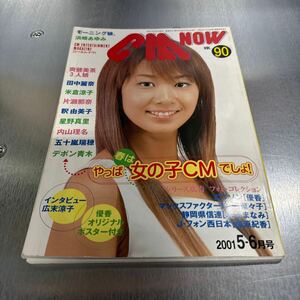 シーエム・ナウ2001年5月号VOL.90(とじ込みピンナップ付き)優香.松嶋菜々子.広末涼子.本上まなみ.米倉涼子.鈴木杏.浜崎あゆみ.