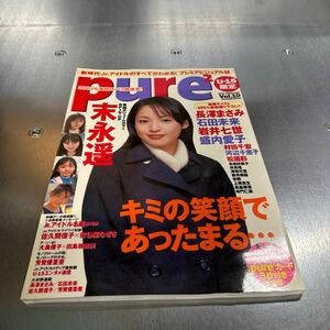 ピュアピュア　purepure Vol.10 末永遥　長澤まさみ 大島優子　石田未来　ほか　トレカ３枚付き