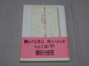 彼女（たち）について私の知っている二、三の事柄★金井美恵子★朝日文庫