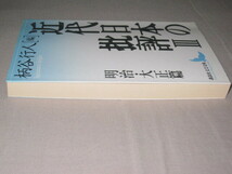 近代日本の批評3 明治・大正篇★柄谷行人★講談社文芸文庫_画像3