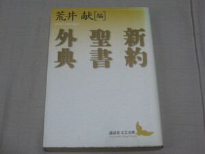 新約聖書外典★荒井献★講談社文芸文庫