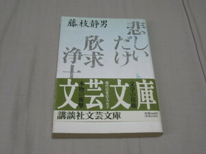 悲しいだけ・欣求浄土★藤枝静男★講談社文芸文庫