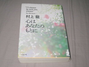 心はあなたのもとに （文春文庫　む１１－６） 村上龍／著