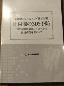 [定価39800円]新開発ジェル＆トレイ法で実現 辻村傑の3DS予防 口腔内細菌叢コントロールで 歯周病菌をゼロに！ 歯科　DVD