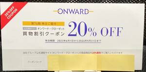 【番号通知のみ　郵送なし】オンワード クローゼット 株主優待 20％割引クーポンコード ONWARD 公式通販サイト　クーポンコード１つ