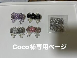 Coco様専用ページ