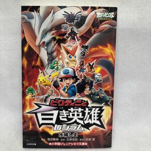 ビクティニと白き英雄レシラム　劇場版ポケットモンスターベストウイッシュ （小学館ジュニアシネマ文庫） 水稀しま／著　園田英樹／脚本