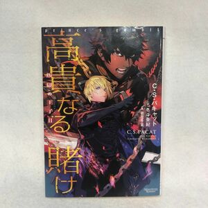 高貴なる賭け （モノクローム・ロマンス文庫　２３　叛獄の王子　２） Ｃ・Ｓ・パキャット／著　冬斗亜紀／訳