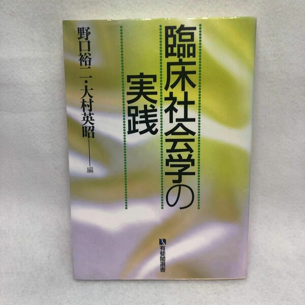 臨床社会学の実践 （有斐閣選書　１６４６） 野口裕二／編　大村英昭／編