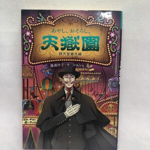 あやし、おそろし、天獄園　銭天堂番外編 廣嶋玲子／作　ｊｙａｊｙａ／絵