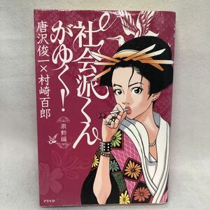 社会派くんがゆく！　激動編 唐沢俊一／著　村崎百郎／著