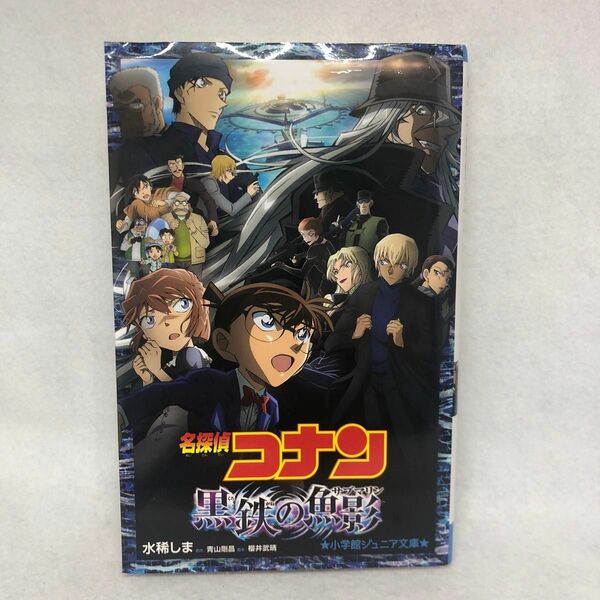 名探偵コナン黒鉄の魚影（サブマリン） （小学館ジュニア文庫　ジあ－２－５２） 青山剛昌／原作　櫻井武晴／脚本　水稀しま／著