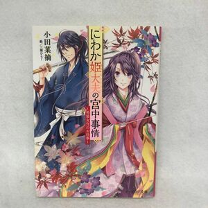 にわか姫大夫（ひめもうちぎみ）の宮中事情　男装女官のお仕事 （ビーズログ文庫　お－７－１７） 小田菜摘／〔著〕