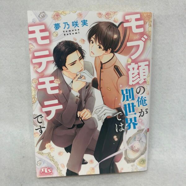 モブ顔の俺が別世界ではモテモテです （幻冬舎ルチル文庫　ゆ２－１２） 夢乃咲実／著