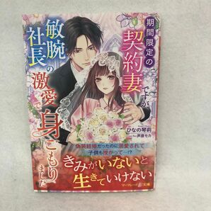 期間限定の契約妻ですが、敏腕社長の激愛で身ごもりました （マーマレード文庫　ヒ１－０５） ひなの琴莉／著