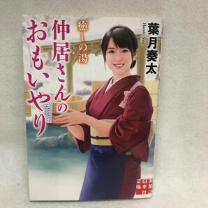 仲居さんのおもいやり （実業之日本社文庫　は６－１２　癒しの湯） 葉月奏太／著