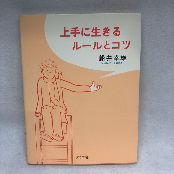 上手に生きるルールとコツ 船井幸雄/著