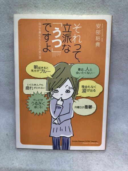 それって、立派な「うつ」ですよ　自分を責める人たちの処方箋 安部結貴／著