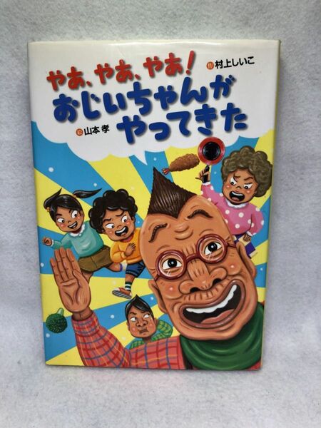 やあ、やあ、やあ！おじいちゃんがやってきた （おはなしいちばん星） 村上しいこ／作　山本孝／絵