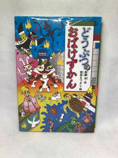 どうぶつのおばけずかん （どうわがいっぱい　１０８） 斉藤洋／作　宮本えつよし／絵